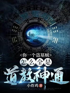 我在盗墓世界当大佬