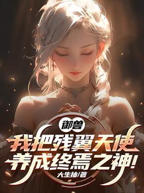 御兽我把残翼天使养成终焉之神漫画