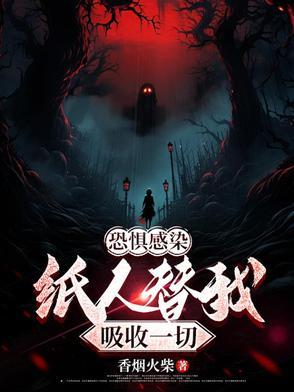 纸人恐怖故事