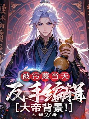 被污蔑当天反手编辑大帝背景短剧免费