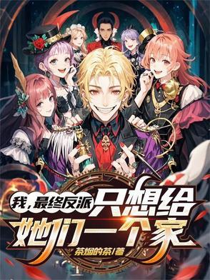 只想给她们一个家