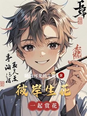 彼岸生花暗示什么