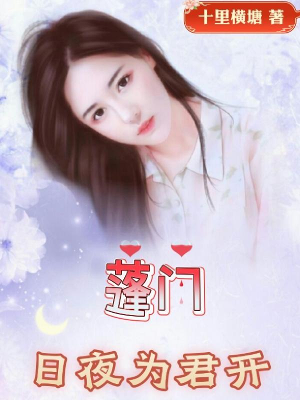 蓬门日夜为君开十里横塘