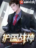 护国战神被弃后魔窟破城谁来救