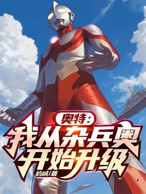 奥特曼之从出生开始选择