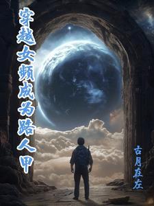 女主穿成路人甲校园文推荐