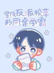 穿成反派校草的同桌学霸TXT