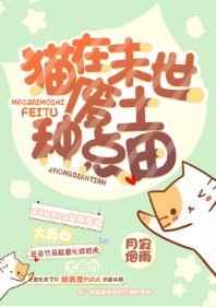 猫在末世废土种点田全文免费阅读