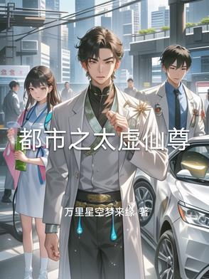 太虚至尊全文阅读免费