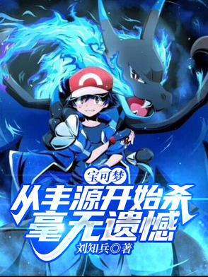 神奇宝贝丰源地区宝可梦图鉴