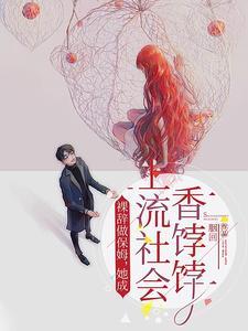 她成上流社会香饽饽