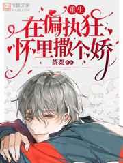 在偏执狂怀里撒个娇重生by茶栗