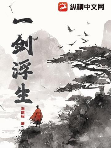 一剑斩仙之浮生为卿歌