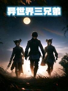 异世界三兄弟无删减版