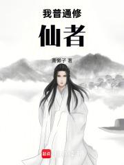 普普通通修个仙