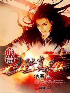 洪荒五行真人TXT八零