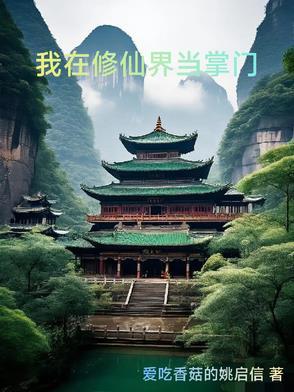 我在修仙界当掌门全集免费观看