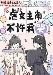 虐文主角不许我哭爱看书