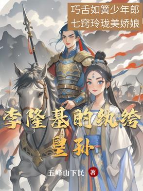 主角是李隆基孙子