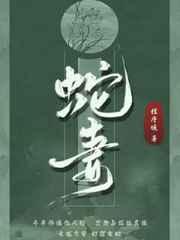 蛇妻全文免费阅读