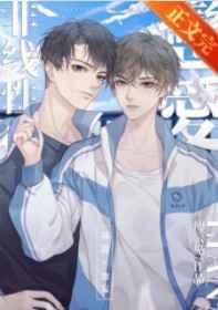 非线性恋爱笔趣阁免费阅读笔趣阁无弹窗