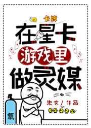 在星卡游戏里做灵媒番外百度