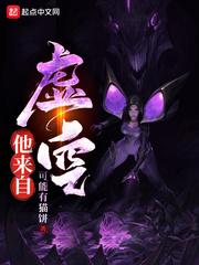 他来自虚空女主是谁
