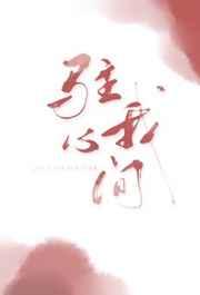 驻我心间全文免费阅读无弹窗