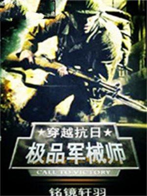 穿越抗战之最强军神