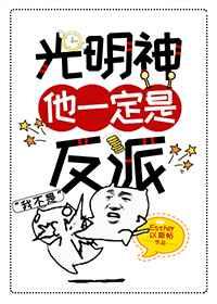 光明神他一定是反派免费看
