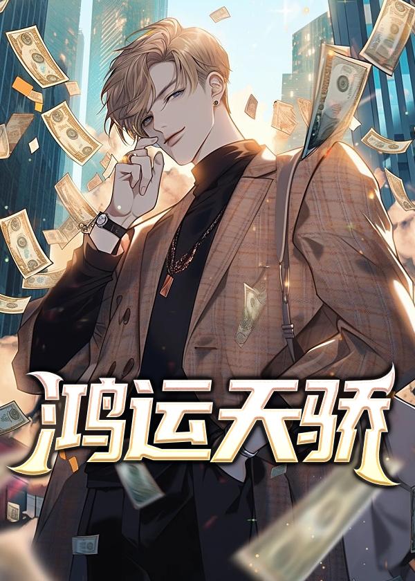 鸿运天骄在线阅读免费