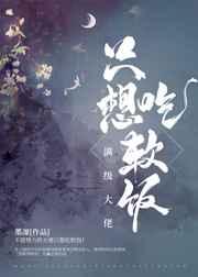 满级大佬只想吃软饭剧透