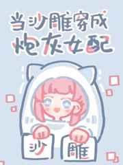 当沙雕穿成炮灰女配TXT