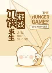 饥饿求生游戏免费阅读