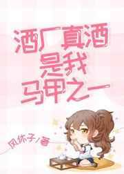 酒厂真酒是我马甲之一无弹窗