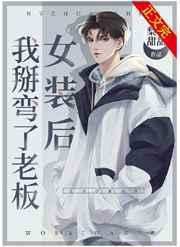 女装后我掰弯了老板讲的是什么故事