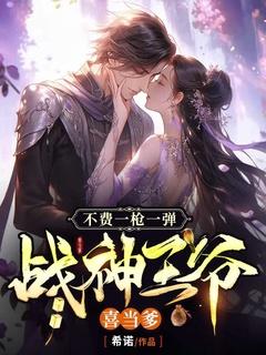 战神王爷惹不得免费阅读