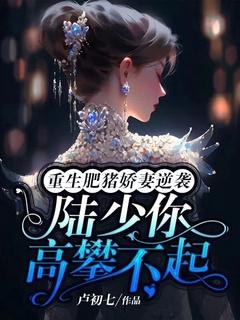 重生肥妻喜临门免费阅读