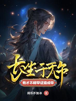 我才不稀罕证道成帝百度