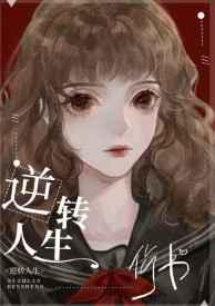 逆转人生(快穿)txt盘搜搜