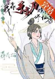 我靠手术刀横行修仙界薄荷猫