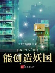 我的头发能创造妖国作文
