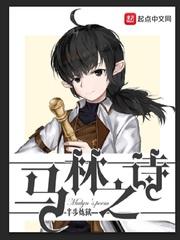 马林之诗有几个女主