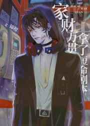 家财万贯的我拿了短命剧本读零零