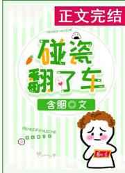 碰瓷翻了车含烟