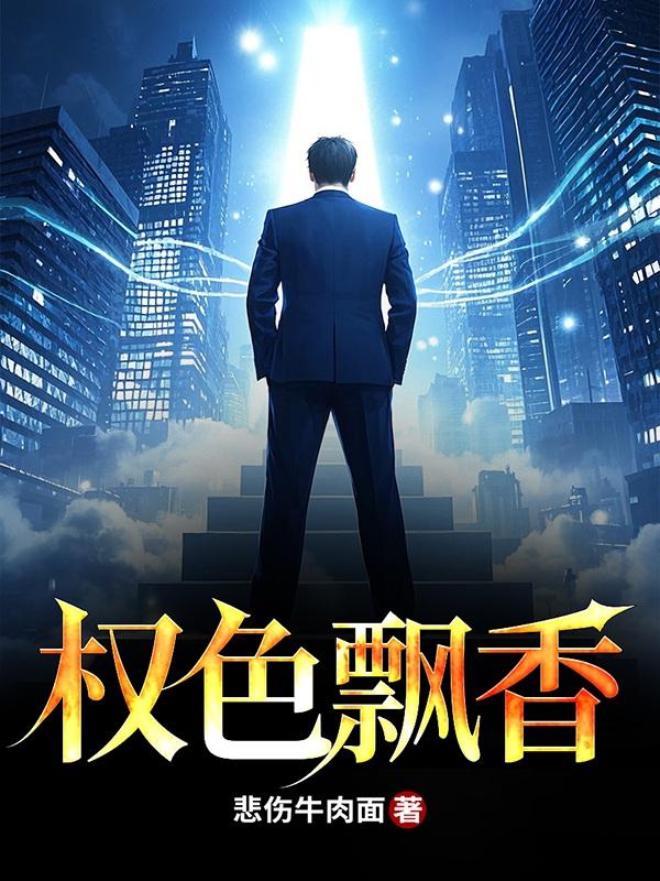 权色飘香徐欢结局