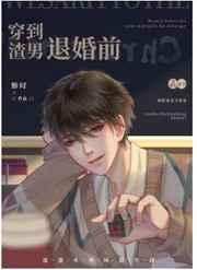 虐文炮灰受重生后txt