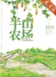 半山农场by灰谷讲的啥