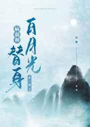 替身登基后对我告白了 百度