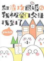 我被豪门父母找到了修真 笔趣阁